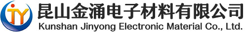 昆山金涌電子材料有限公司